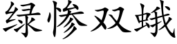 綠慘雙蛾 (楷體矢量字庫)