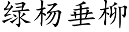 绿杨垂柳 (楷体矢量字库)