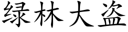 綠林大盜 (楷體矢量字庫)