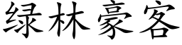 綠林豪客 (楷體矢量字庫)