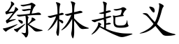 绿林起义 (楷体矢量字库)