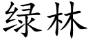 绿林 (楷体矢量字库)