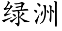 綠洲 (楷體矢量字庫)