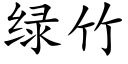 綠竹 (楷體矢量字庫)