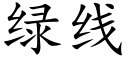 綠線 (楷體矢量字庫)