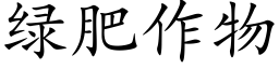 綠肥作物 (楷體矢量字庫)