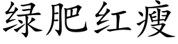 绿肥红瘦 (楷体矢量字库)