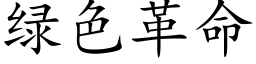 綠色革命 (楷體矢量字庫)