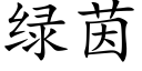 綠茵 (楷體矢量字庫)