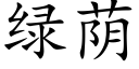 绿荫 (楷体矢量字库)