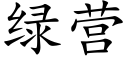 綠營 (楷體矢量字庫)