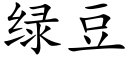 绿豆 (楷体矢量字库)