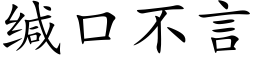 緘口不言 (楷體矢量字庫)