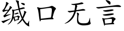 緘口無言 (楷體矢量字庫)