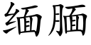 缅腼 (楷体矢量字库)