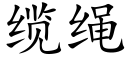 缆绳 (楷体矢量字库)