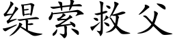 缇萦救父 (楷体矢量字库)