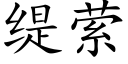 缇萦 (楷体矢量字库)