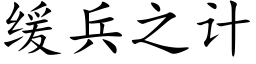 緩兵之計 (楷體矢量字庫)