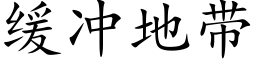 緩沖地帶 (楷體矢量字庫)