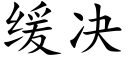 缓决 (楷体矢量字库)