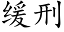 缓刑 (楷体矢量字库)