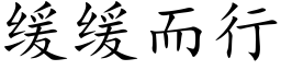 緩緩而行 (楷體矢量字庫)