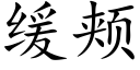 缓颊 (楷体矢量字库)