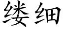 缕细 (楷体矢量字库)