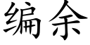 编余 (楷体矢量字库)