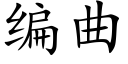 編曲 (楷體矢量字庫)