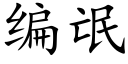 編氓 (楷體矢量字庫)