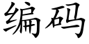 编码 (楷体矢量字库)