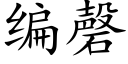 编磬 (楷体矢量字库)