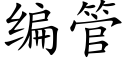 编管 (楷体矢量字库)