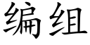 編組 (楷體矢量字庫)