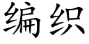 编织 (楷体矢量字库)