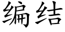 編結 (楷體矢量字庫)