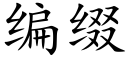 編綴 (楷體矢量字庫)