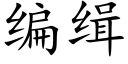 编缉 (楷体矢量字库)