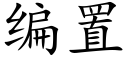 编置 (楷体矢量字库)