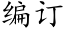 编订 (楷体矢量字库)