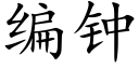 编钟 (楷体矢量字库)