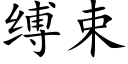 缚束 (楷体矢量字库)