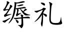 缛礼 (楷体矢量字库)