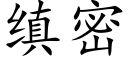 缜密 (楷體矢量字庫)