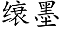 缞墨 (楷體矢量字庫)