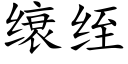 缞绖 (楷體矢量字庫)