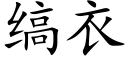 缟衣 (楷體矢量字庫)