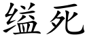 缢死 (楷體矢量字庫)